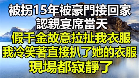 被豪門父母接回家的第一天 我不過是坐了一下假千金的位置|我被接豪門第一天，假千金就給我一個下馬威：當爸媽面對我親親。